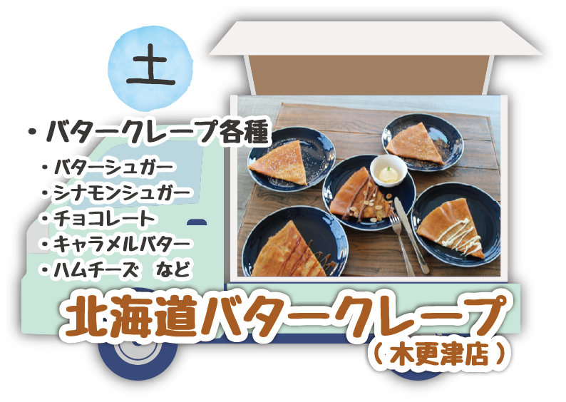 北海道バタークレープ